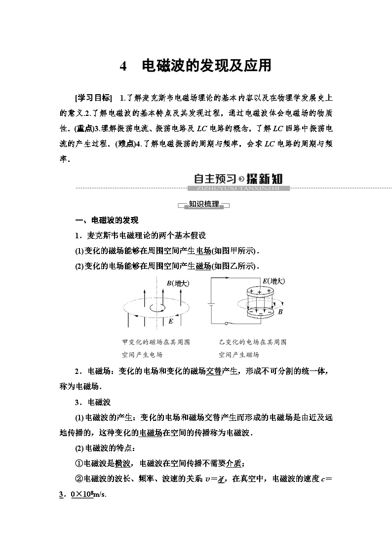 物理高中必修第三册《4 电磁波的发现及应用》优秀教案-统编人教版01