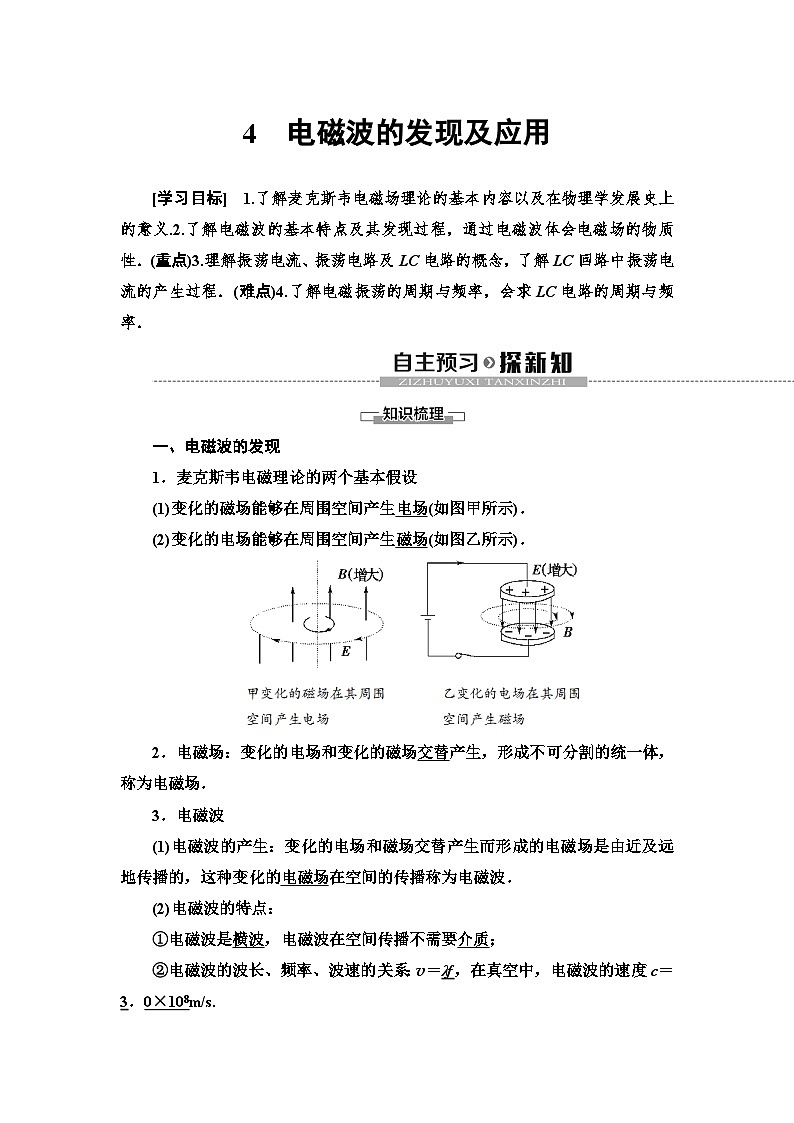 物理高中必修第三册《4 电磁波的发现及应用》优秀教案-统编人教版01