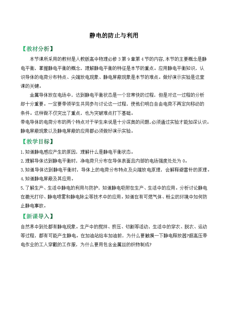 9.4静电的防止与利用 教学设计 高中物理人教版(2019)必修第三册第1页