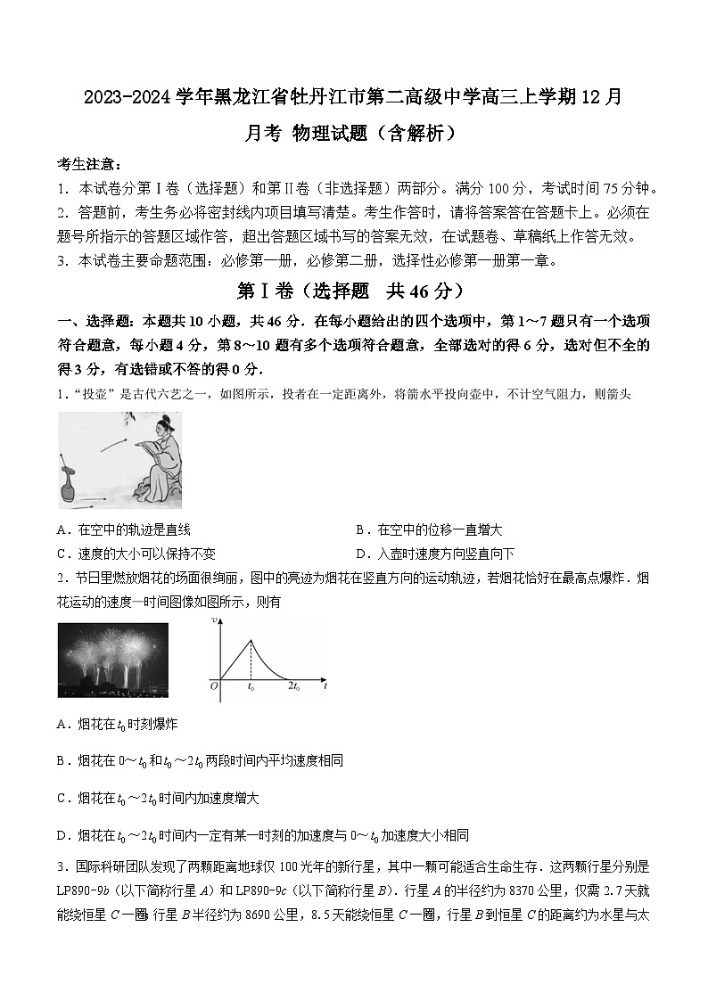 2023-2024学年黑龙江省牡丹江市第二高级中学高三上学期12月月考 物理试题(含解析)01