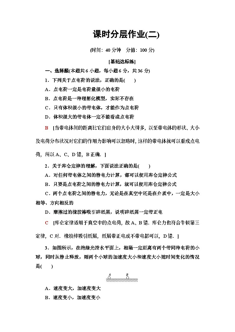 高中物理必修第三册《2 库仑定律》课时分层作业2-统编人教版第1页