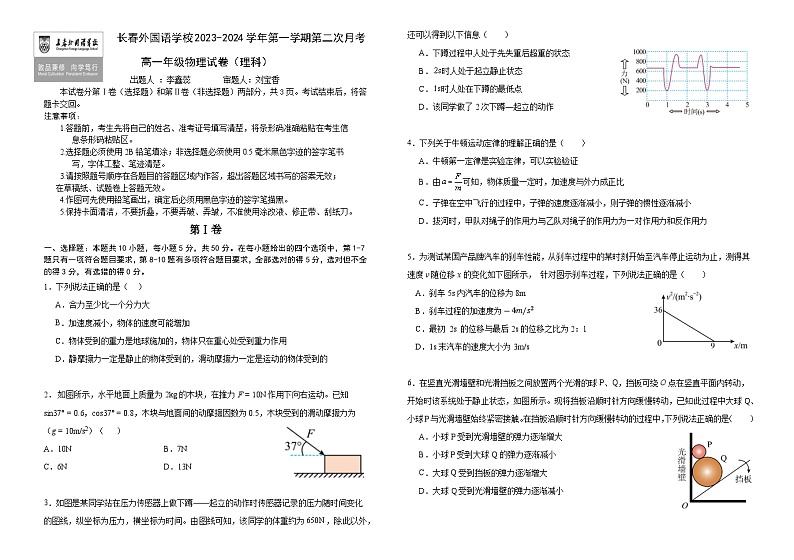吉林省长春市长春外国语学校2023-2024学年高一上学期12月月考物理试题第1页