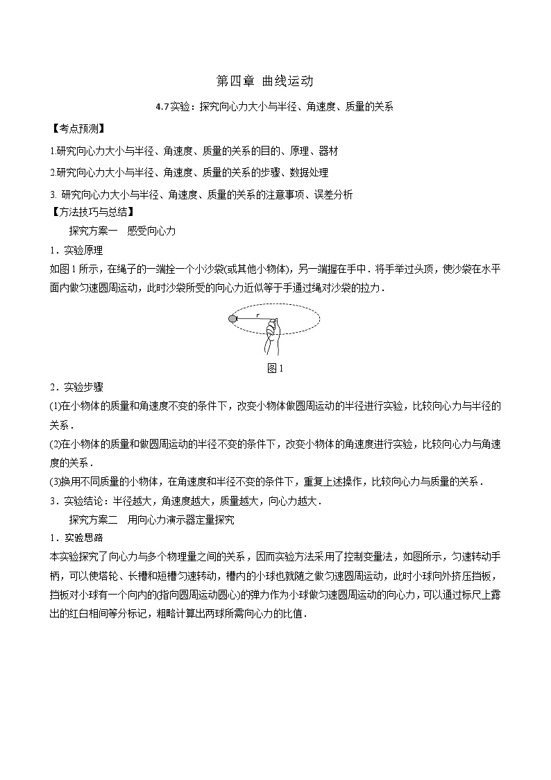 2024届高考物理一轮复习——4.7实验:探究向心力大小与半径、角速度、质量的关系讲义01