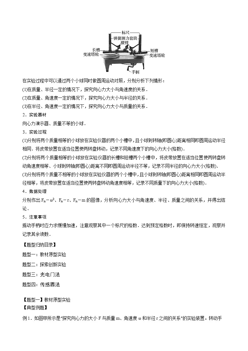 2024届高考物理一轮复习——4.7实验:探究向心力大小与半径、角速度、质量的关系讲义02
