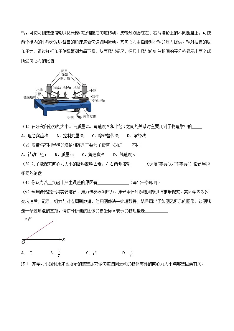 2024届高考物理一轮复习——4.7实验:探究向心力大小与半径、角速度、质量的关系讲义03