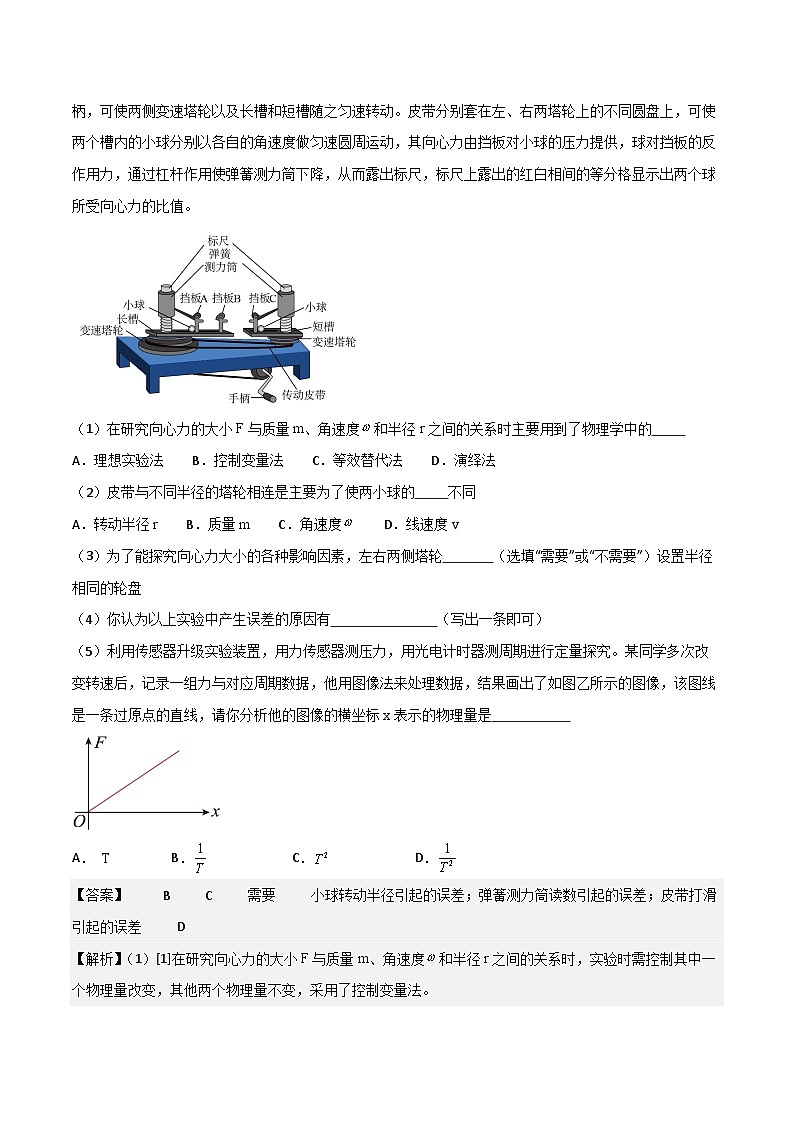 2024届高考物理一轮复习——4.7实验:探究向心力大小与半径、角速度、质量的关系讲义03