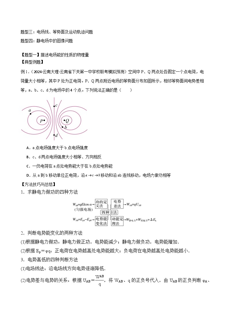 2024届高考物理一轮复习——8.2电场能的性质讲义03