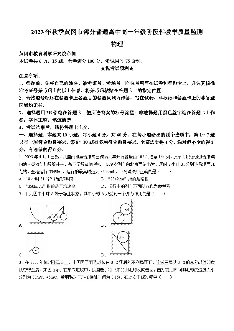 湖北省黄冈市部分普通高中2023-2024学年高一上学期期中考试物理试题第1页