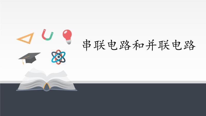 高中物理必修第三册《4 串联电路和并联电路》PPT课件3-统编人教版01