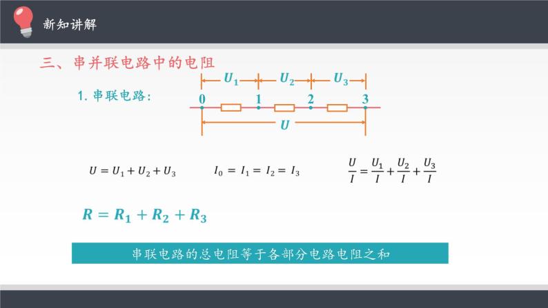 高中物理必修第三册《4 串联电路和并联电路》PPT课件3-统编人教版05