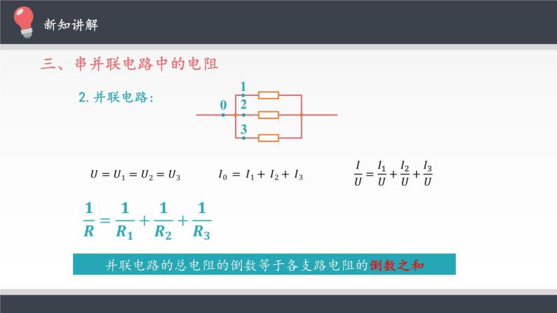 高中物理必修第三册《4 串联电路和并联电路》PPT课件3-统编人教版06