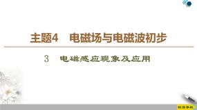 人教版 (2019)必修 第三册第十三章 电磁感应与电磁波初步3 电磁感应现象及应用图文ppt课件