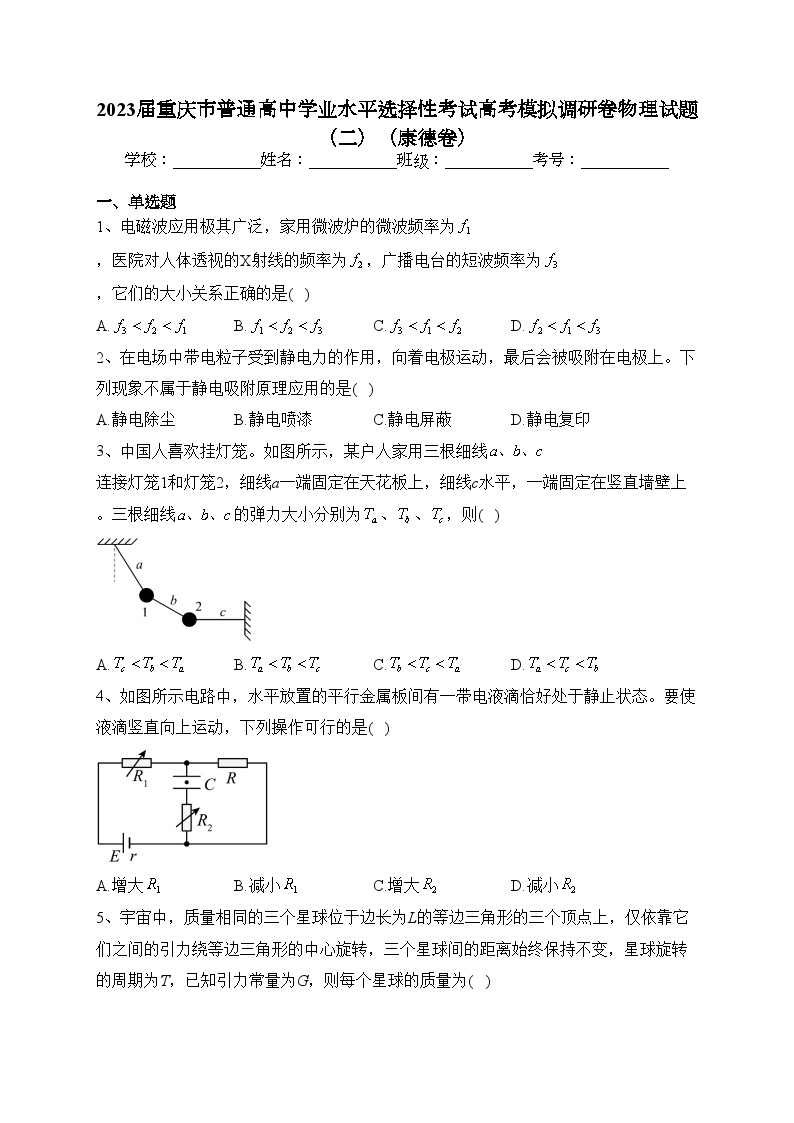 2023届重庆市普通高中学业水平选择性考试高考模拟调研卷物理试题（二）（康德卷）(含答案)01
