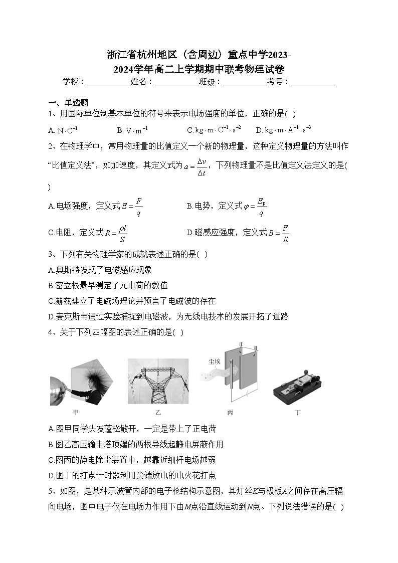 浙江省杭州地区(含周边)重点中学2023-2024学年高二上学期期中联考物理试卷(含答案)第1页