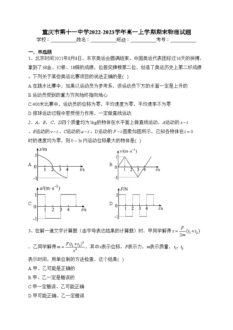 重庆市第十一中学2022-2023学年高一上学期期末物理试题(含答案)第1页