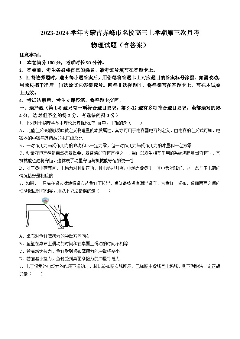 2023-2024學(xué)年內(nèi)蒙古赤峰市名校高三上學(xué)期第三次月考 物理試題（含答案）第1頁