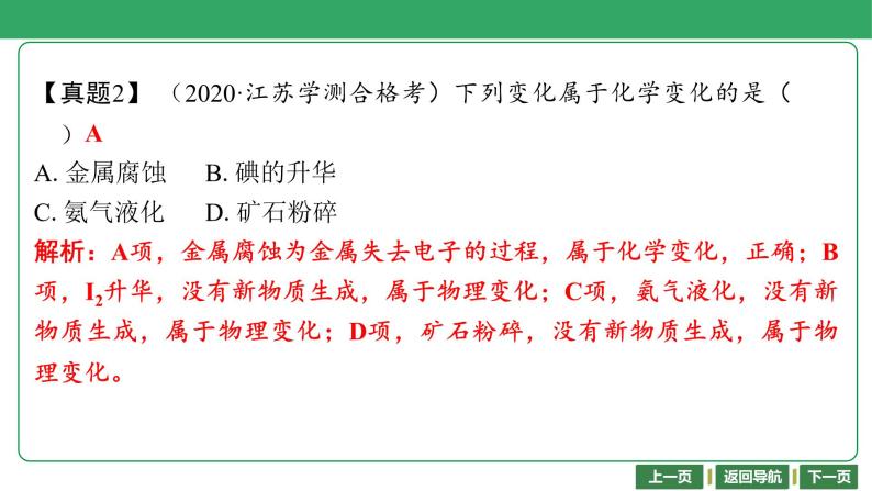 第3讲　物理变化与化学变化 课件-2024年江苏省普通高中学业水平合格性考试化学复习08