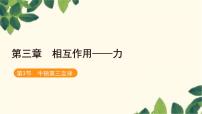 人教版 (2019)必修 第一册3 牛顿第三定律图文ppt课件