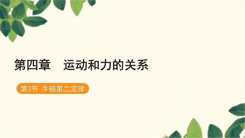 物理人教版(2019)必修第一册 第四章 运动和力的关系 3 牛顿第二定律课件01