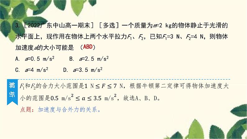 物理人教版(2019)必修第一册 第四章 运动和力的关系 3 牛顿第二定律课件06