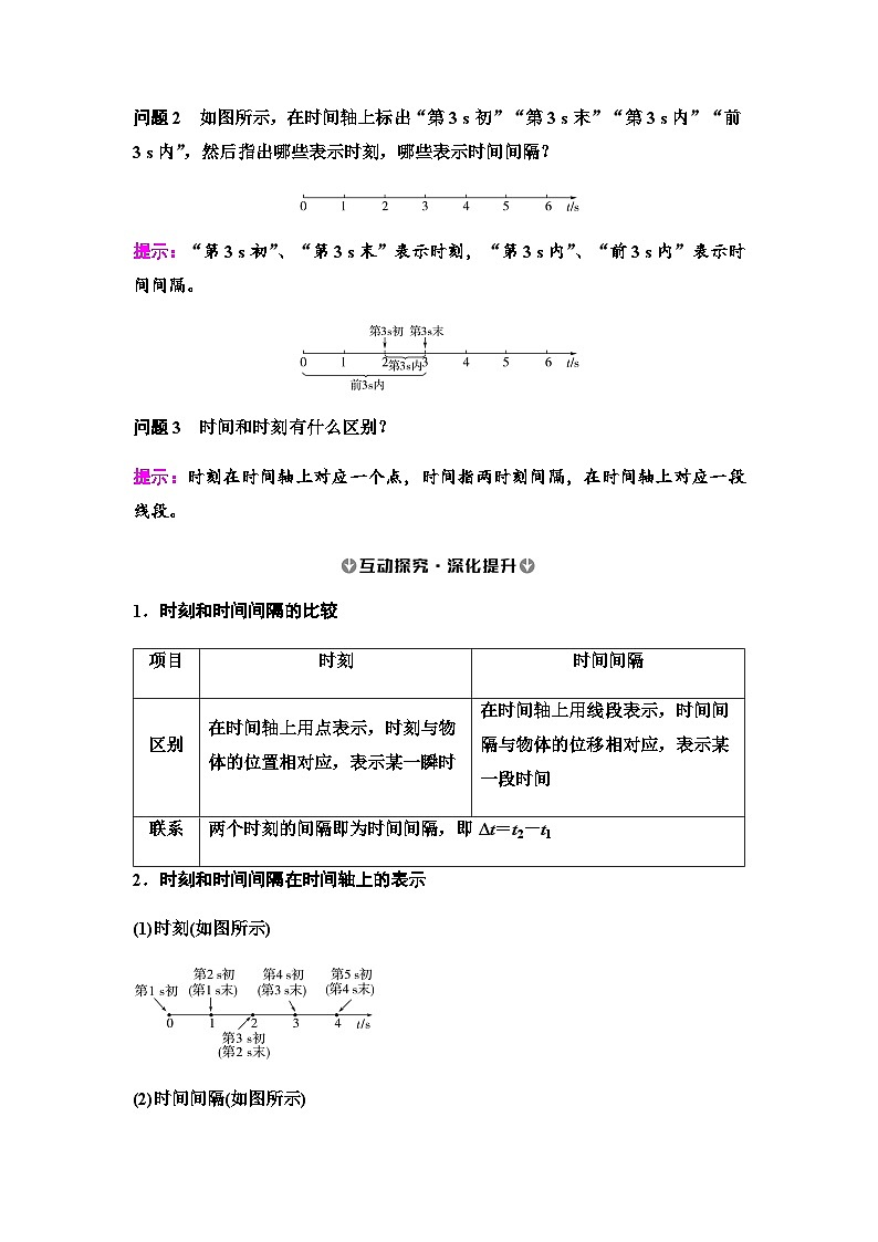 人教版高中物理必修第一册第1章第2节第1课时时间位移学案02