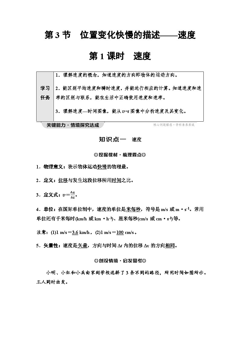 人教版高中物理必修第一册第1章第3节第1课时速度学案01