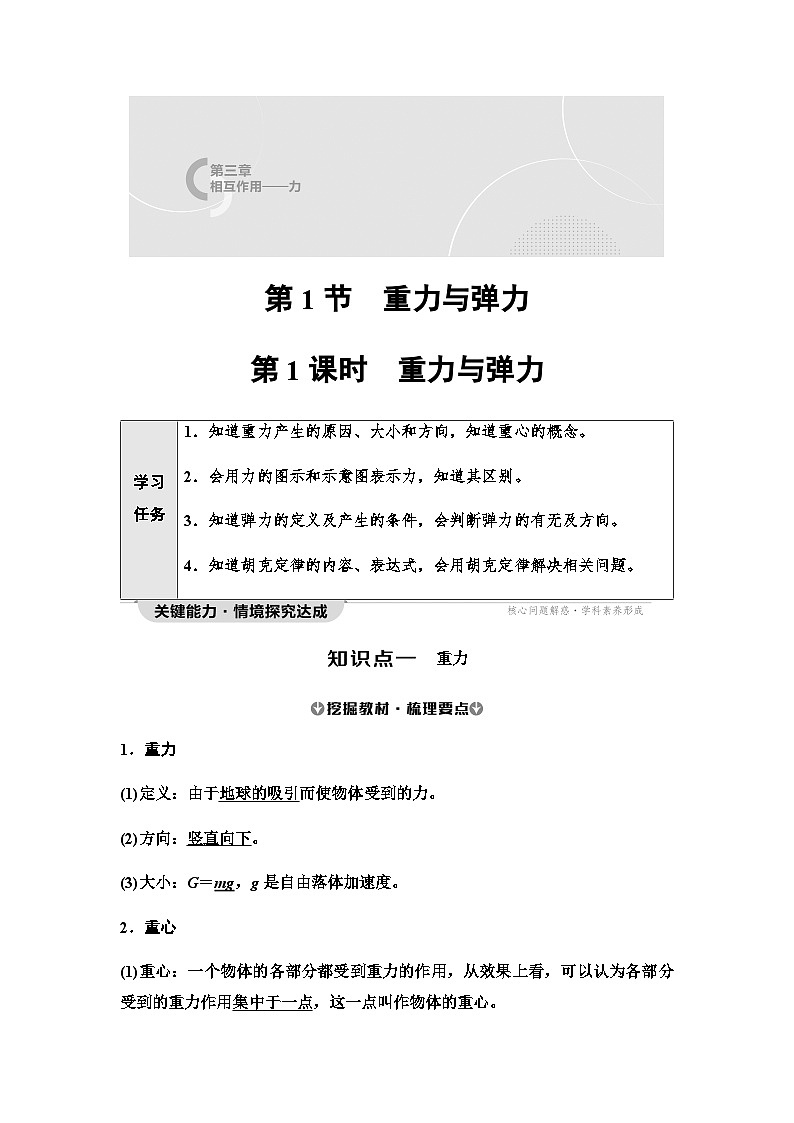 人教版高中物理必修第一册第3章第1节第1课时重力与弹力学案第1页