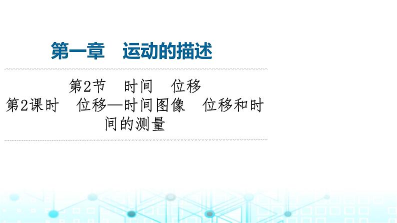 人教版高中物理必修第一册第1章第2节第2课时位移—时间图像位移和时间的测量课件第1页