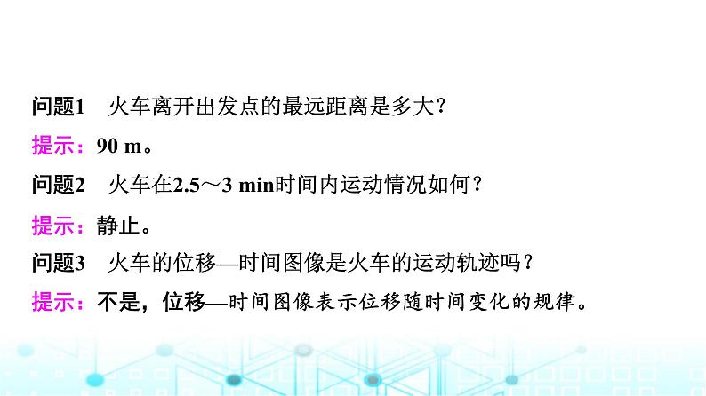 人教版高中物理必修第一册第1章第2节第2课时位移—时间图像位移和时间的测量课件第6页