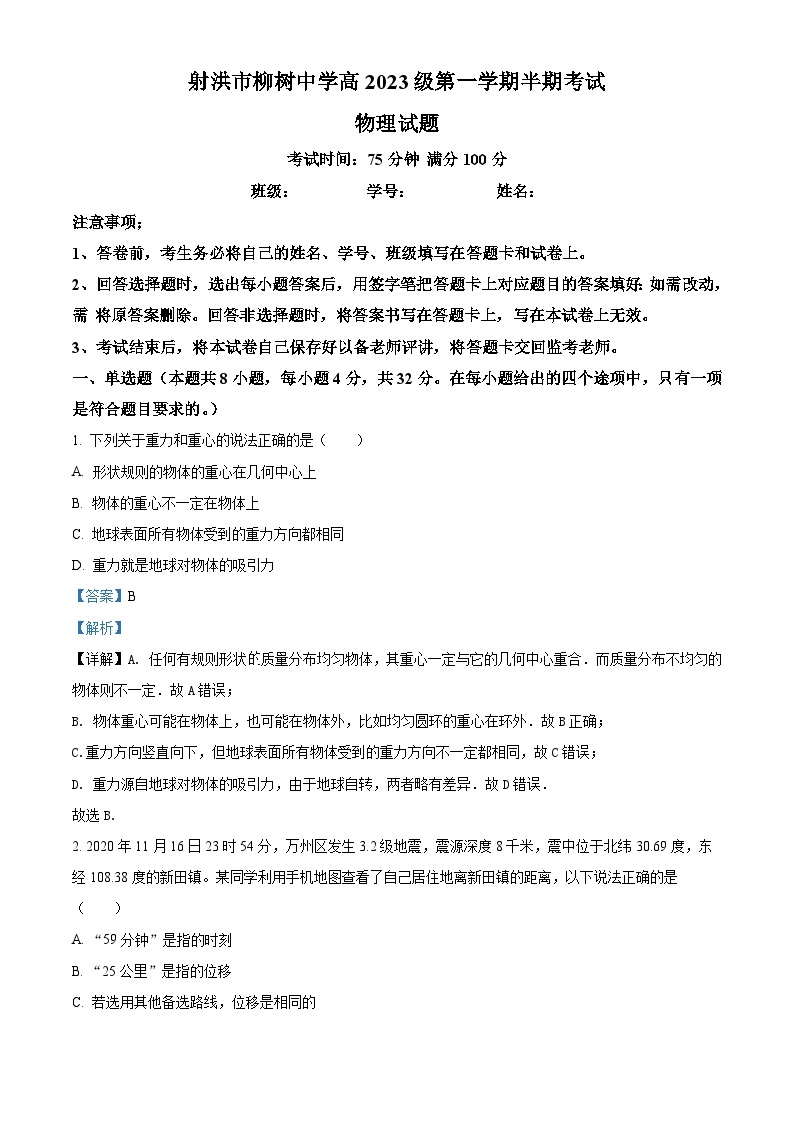 四川省射洪市柳树中学2023-2024学年高一上学期期中物理试卷（Word版附解析）01