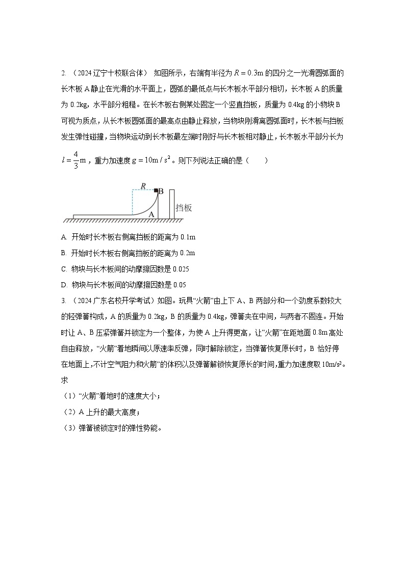 专题32+人船模型和反冲模型-2024高考物理二轮复习80模型最新模拟题专项训练03