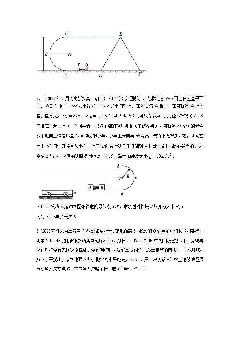 专题33+爆炸和弹簧模型-2024高考物理二轮复习80模型最新模拟题专项训练03