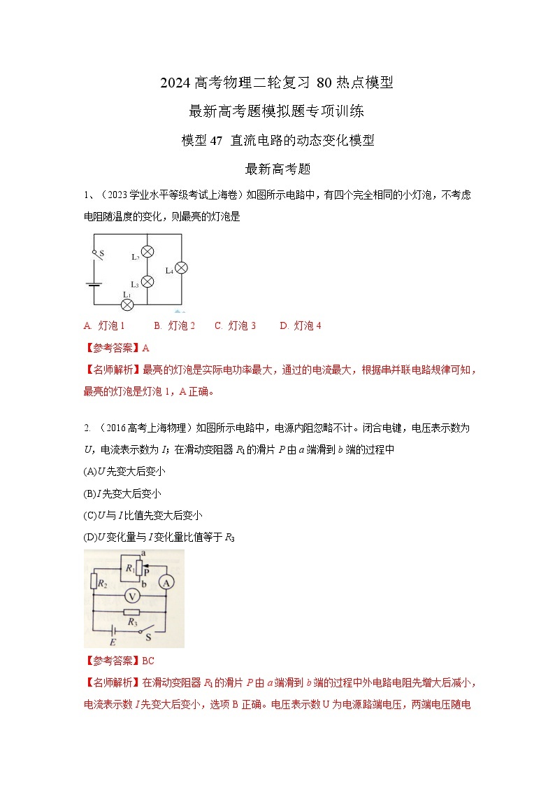 专题47+直流电路动态变化模型-2024高考物理二轮复习80模型最新模拟题专项训练01