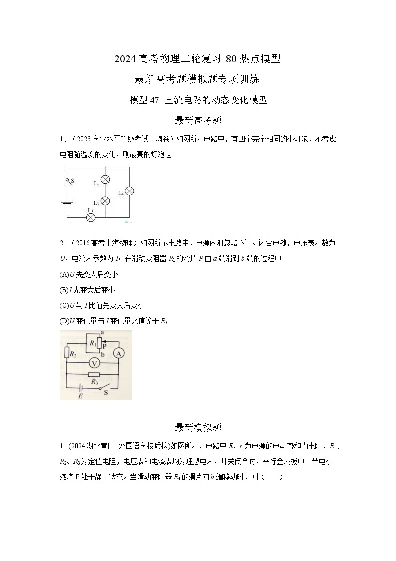 专题47+直流电路动态变化模型-2024高考物理二轮复习80模型最新模拟题专项训练01