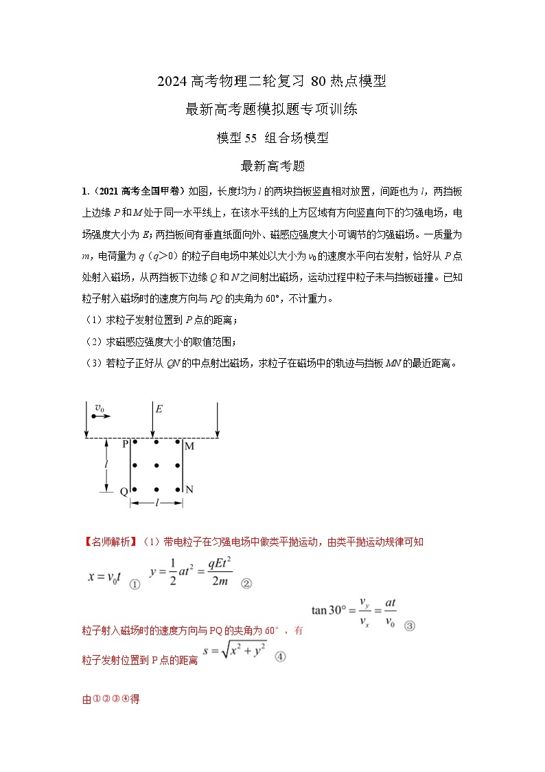 专题55组合场模型-2024高考物理二轮复习80模型最新模拟题专项训练01