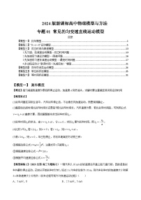 专题01+常见的匀变速直线运动模型-2024届新课标高中物理模型与方法