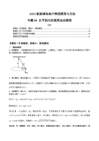 专题08+水平面内的圆周运动模型---2024届新课标高中物理模型与方法