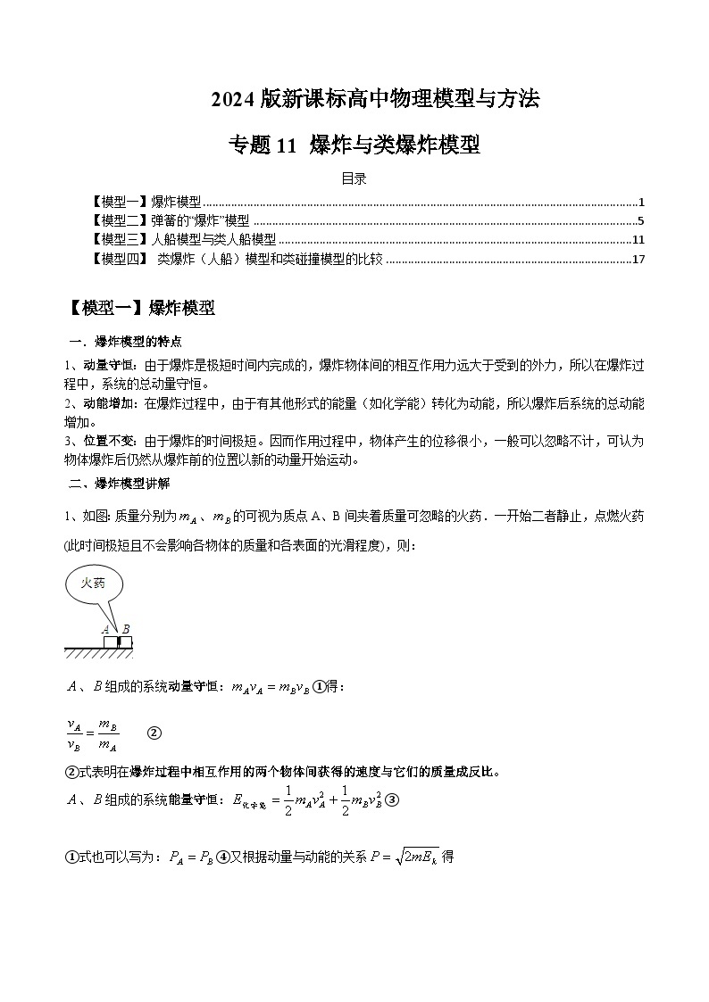 专题11+爆炸与类爆炸模型---2024届新课标高中物理模型与方法01