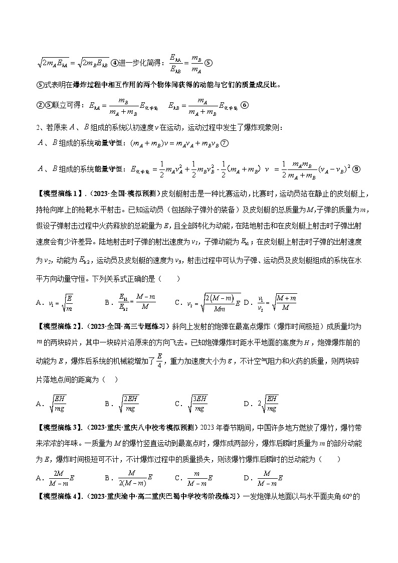 专题11+爆炸与类爆炸模型---2024届新课标高中物理模型与方法02