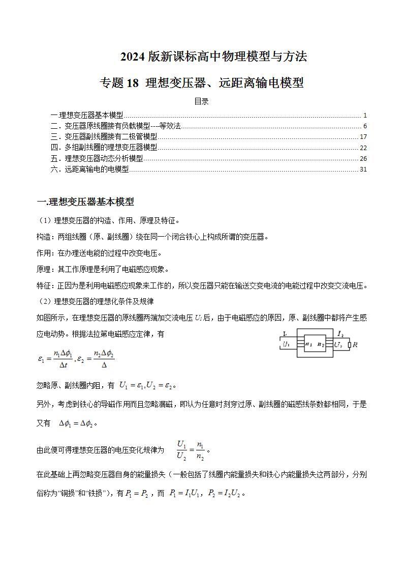 专题18+理想变压器、远距离输电模型---2024届新课标高中物理模型与方法01