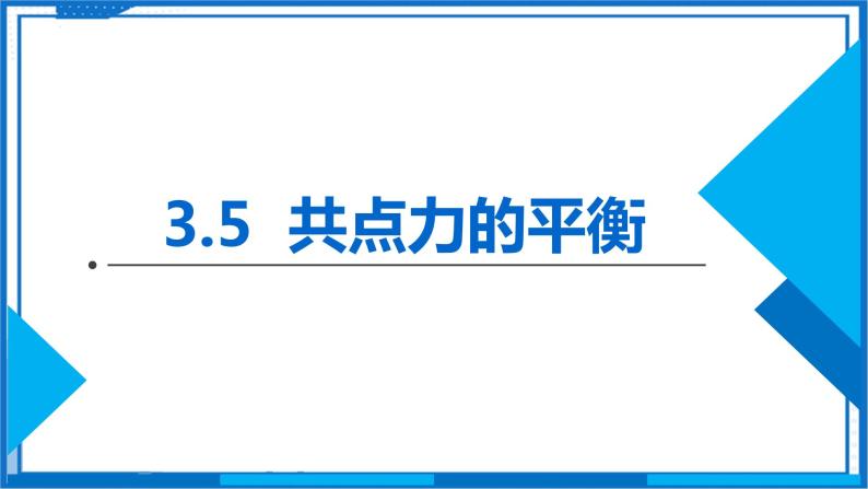 共点力的平衡 课件 高中物理必修第一册01