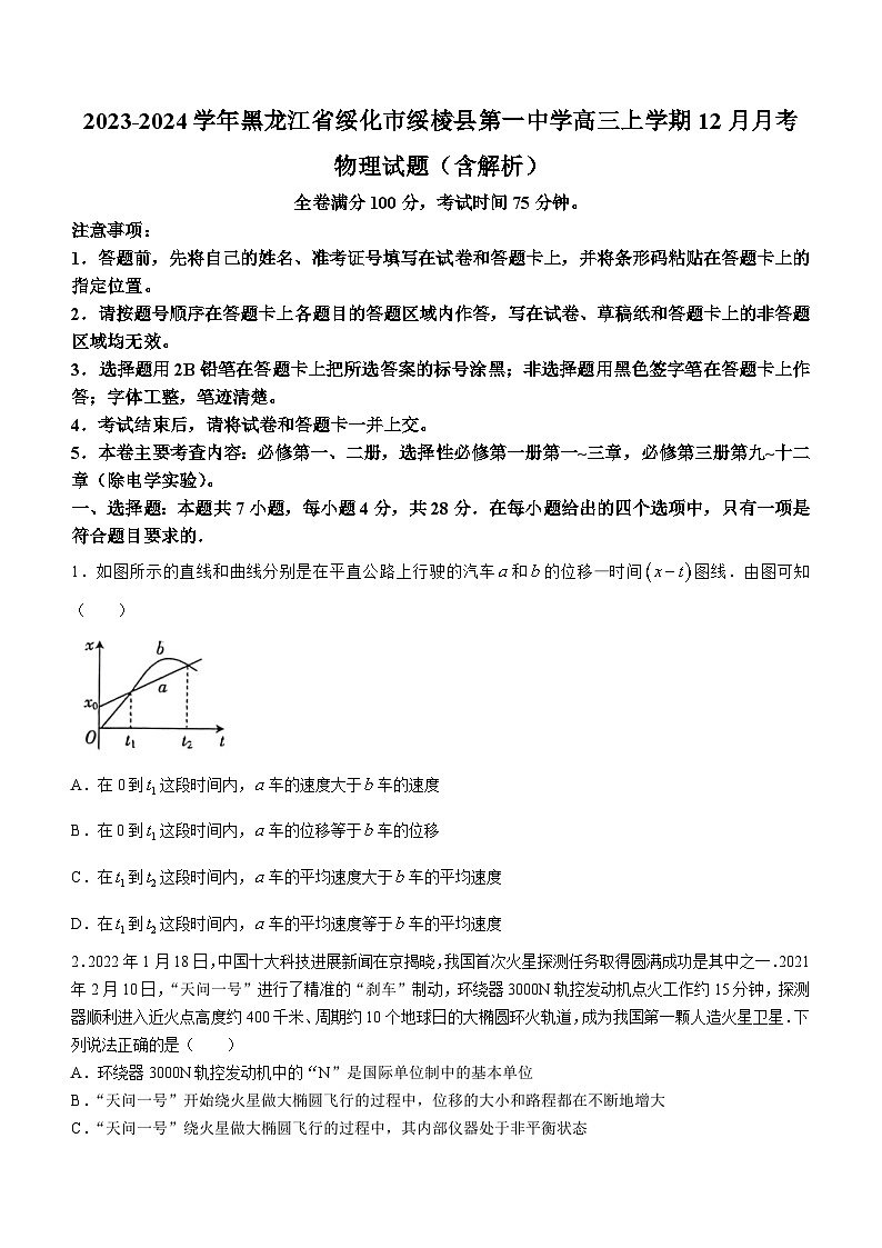 2023-2024学年黑龙江省绥化市绥棱县第一中学高三上学期12月月考 物理试题(含解析)第1页