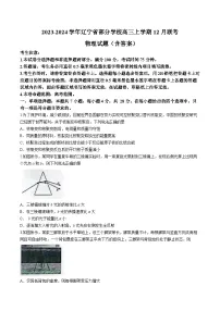 2023-2024学年辽宁省部分学校高三上学期12月联考 物理试题（含答案）