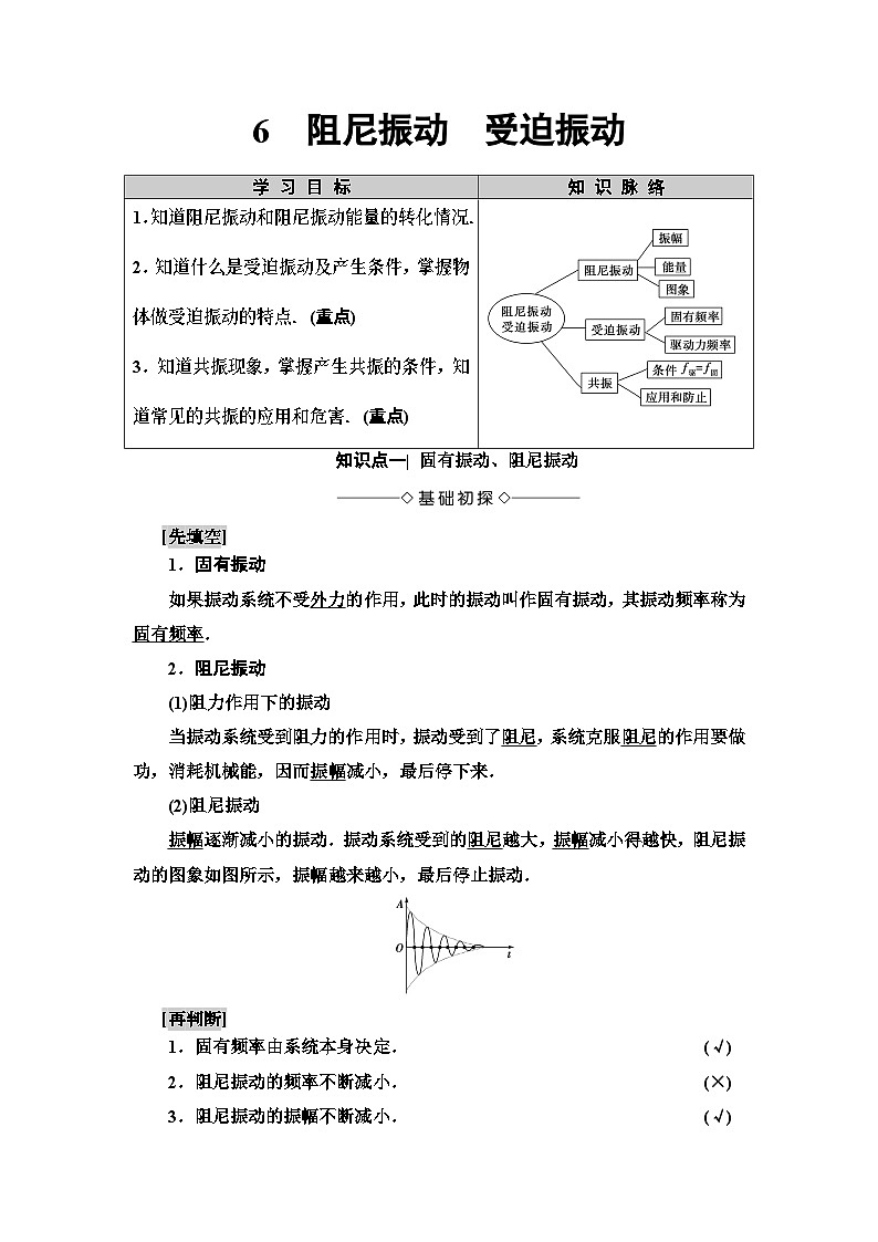 高中物理选修第一册《6 受迫振动 共振》教学设计-统编人教版01