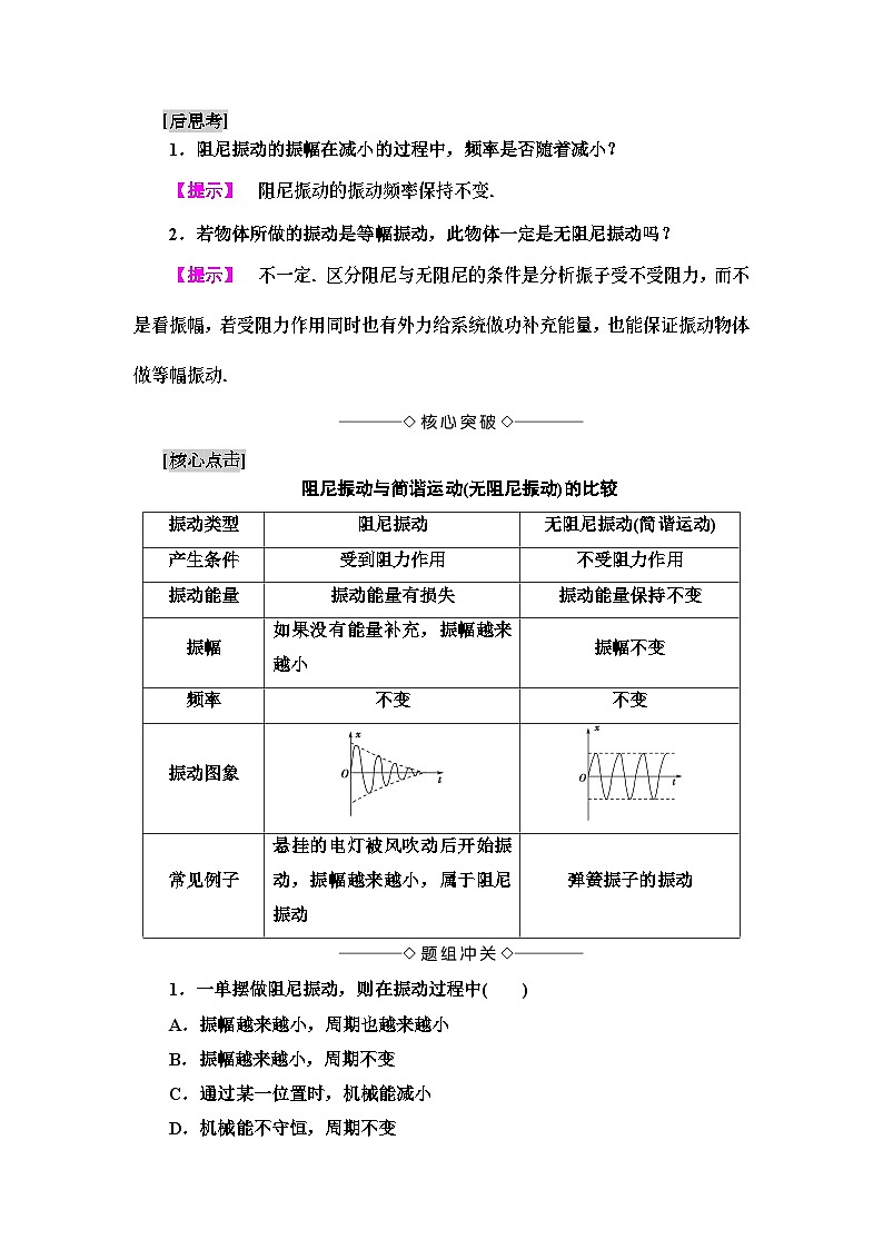高中物理选修第一册《6 受迫振动 共振》教学设计-统编人教版02