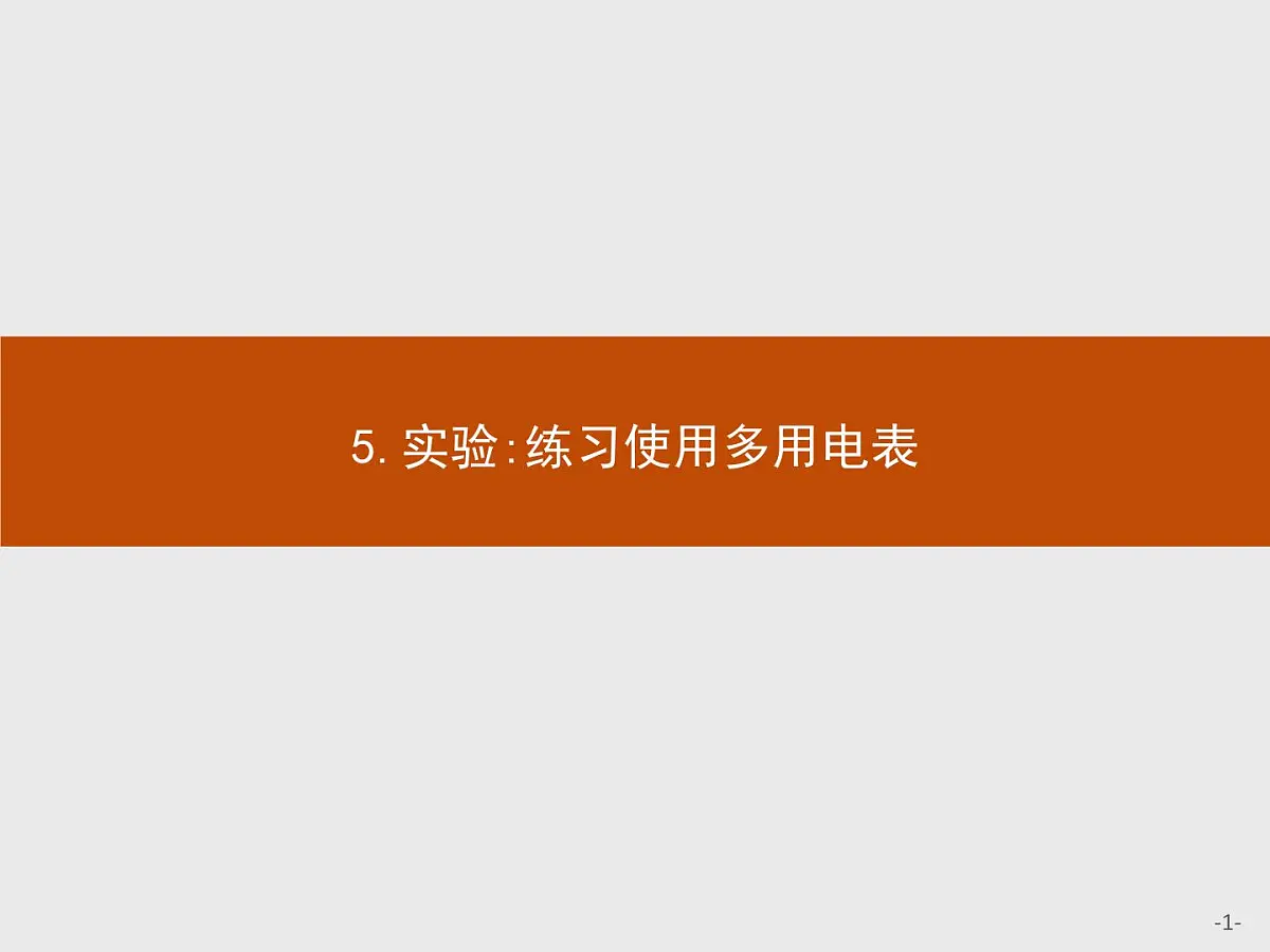 新高中物理人教版必修第三册第十一章5《实验:练习使用多用电表》PPT课件第1页