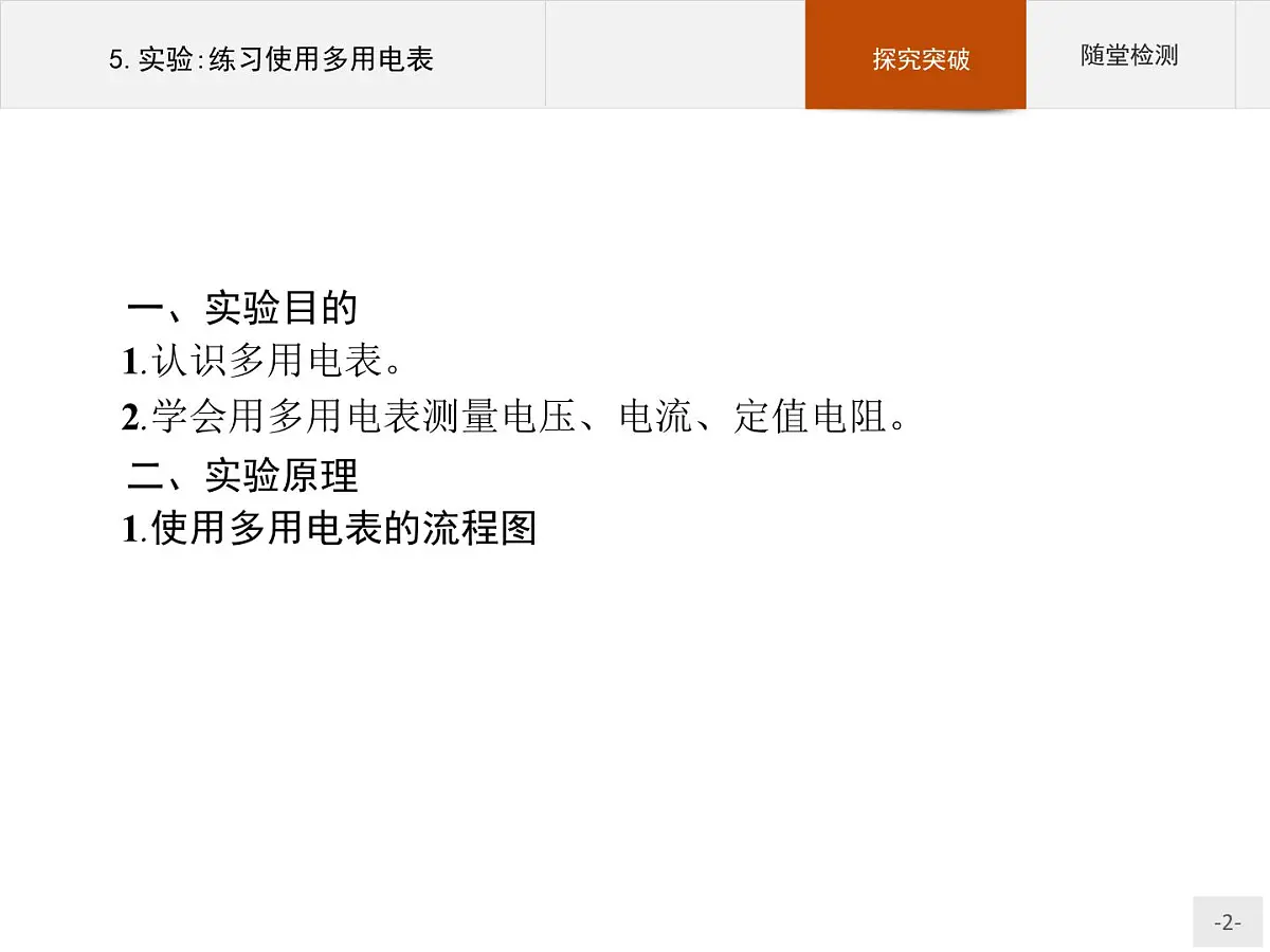 新高中物理人教版必修第三册第十一章5《实验:练习使用多用电表》PPT课件第2页