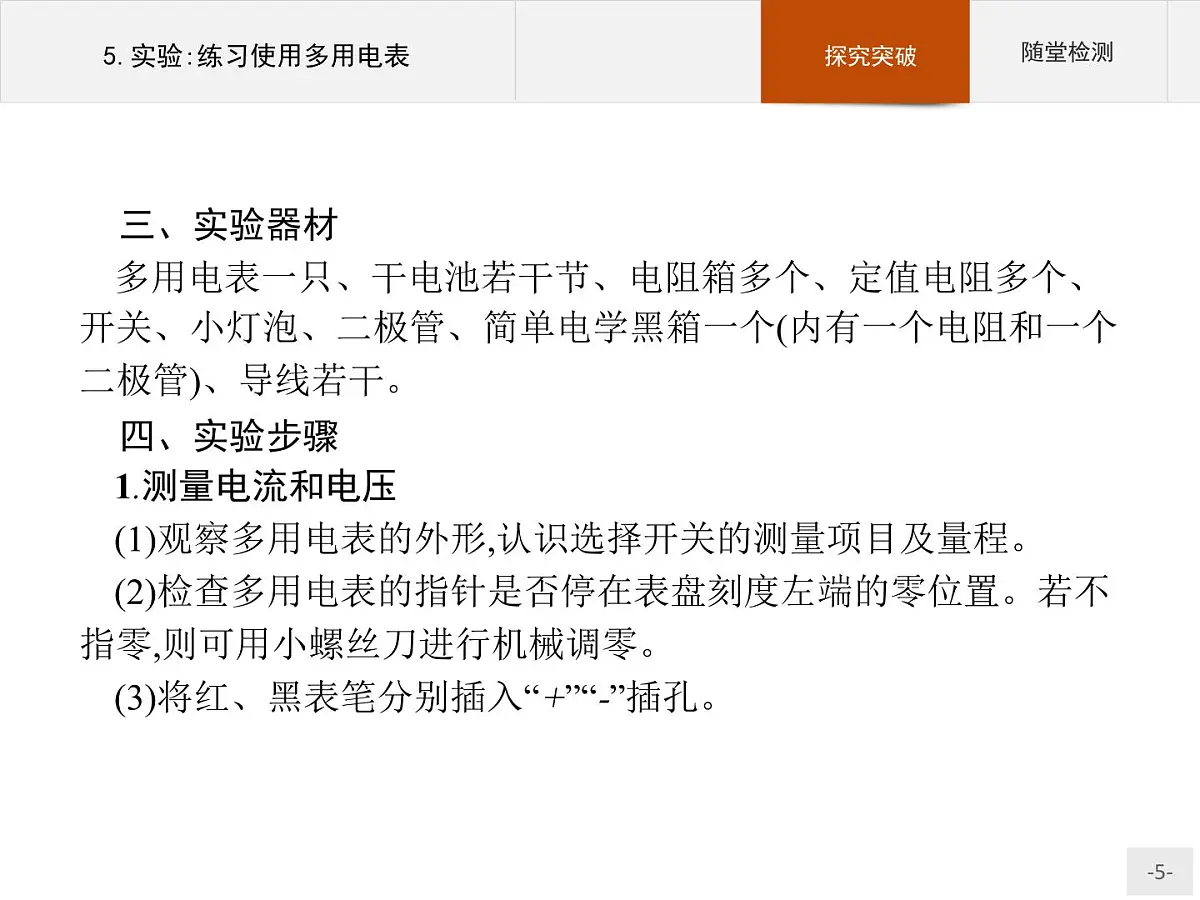 新高中物理人教版必修第三册第十一章5《实验:练习使用多用电表》PPT课件第5页