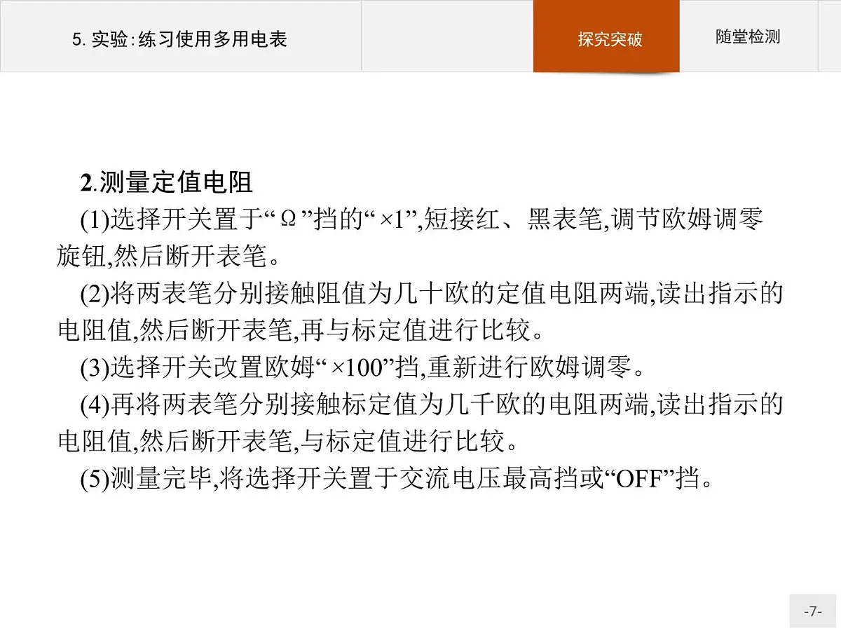 新高中物理人教版必修第三册第十一章5《实验:练习使用多用电表》PPT课件第7页