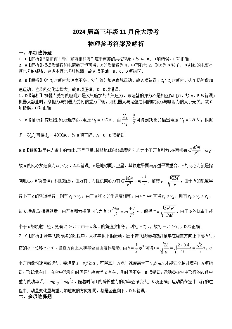 广东衡水金卷2024届高三年级11月大联考 物理答案第1页